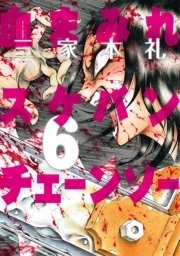 血まみれスケバンチェーンソー 6