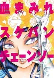 血まみれスケバンチェーンソー 7