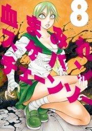 血まみれスケバンチェーンソー 8