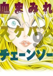 血まみれスケバンチェーンソー 9