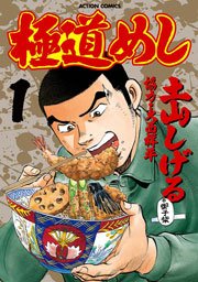 極道めし
