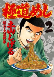 極道めし 2巻