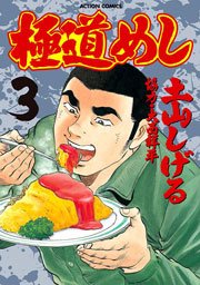 極道めし 3巻