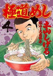 極道めし 4巻