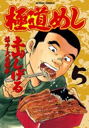 極道めし 5巻