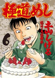 極道めし 6巻