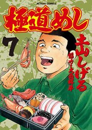 極道めし 7巻
