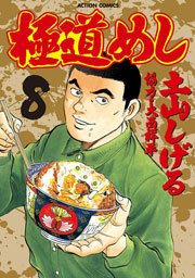 極道めし 8巻
