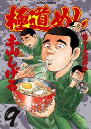 極道めし 9巻