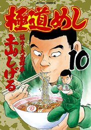 極道めし 10巻