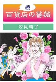 続・百貨店の薔薇