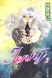 ジェニー 2巻