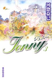 ジェニー 3巻