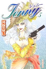 ジェニー 5巻