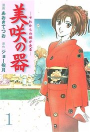 美咲の器 ‐それからの緋が走る‐