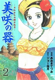 美咲の器 ‐それからの緋が走る‐ 2巻