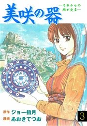 美咲の器 ‐それからの緋が走る‐ 3巻