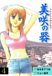 美咲の器 ‐それからの緋が走る‐ 4巻