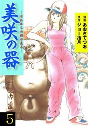 美咲の器 ‐それからの緋が走る‐ 5巻