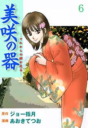 美咲の器 ‐それからの緋が走る‐ 6巻