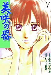 美咲の器 ‐それからの緋が走る‐ 7巻