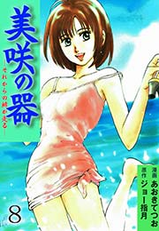 美咲の器 ‐それからの緋が走る‐ 8巻