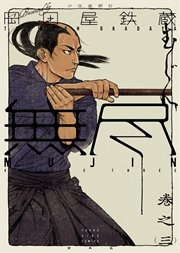 MUJIN 無尽 （3）