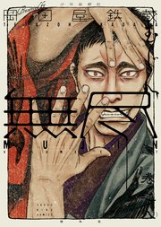 MUJIN 無尽 （8）