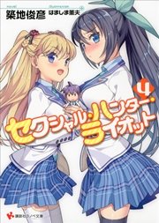 セクシャル・ハンター・ライオット４