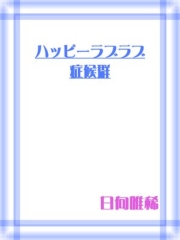 ハッピーラブ×2症候群
