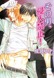 その男、取扱注意！シリーズ