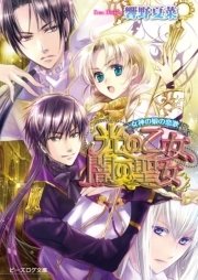 女神の娘の恋歌2 光の乙女、闇の聖女