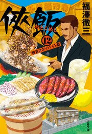 侠飯