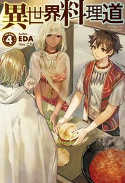 異世界料理道4