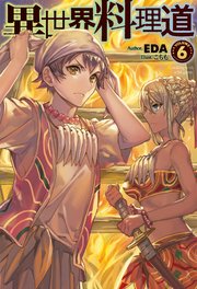 異世界料理道6