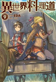 異世界料理道9