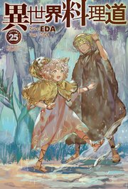 【電子版限定特典付き】異世界料理道25
