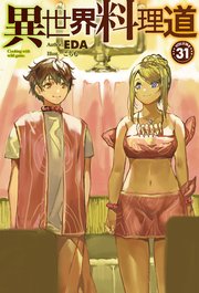 【電子版限定特典付き】異世界料理道31