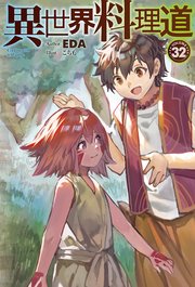 【電子版限定特典付き】異世界料理道32
