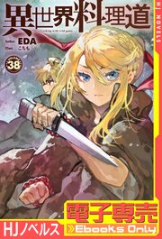 【電子専売】異世界料理道38