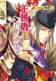 王朝ロマンセ外伝