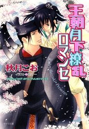 王朝月下繚乱ロマンセ　王朝ロマンセ外伝2
