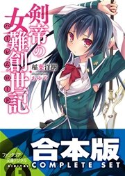 剣帝の女難創世記 全3巻