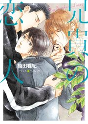 兄貴の恋人【SS付き電子限定版】