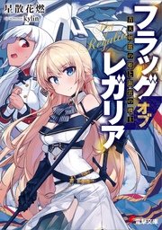 フラッグ オブ レガリア