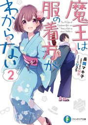 魔王は服の着方がわからない 2