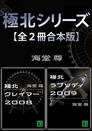 極北シリーズ【全2冊合本版】