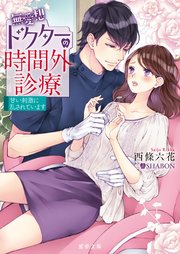 無愛想ドクターの時間外診療 甘い刺激に乱されています