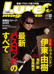ルアーマガジン2025年4月号