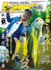ルアーマガジン2017年9月号